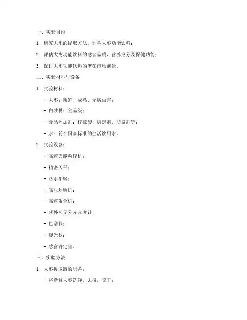大枣功能饮料实验报告