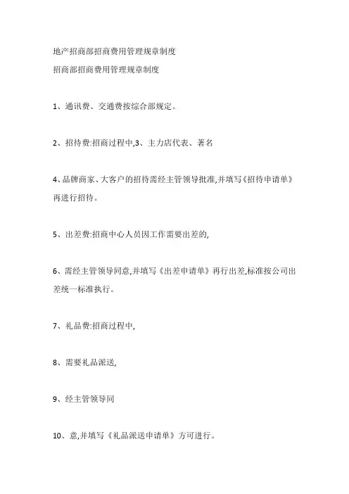 地产招商部招商费用管理规章制度