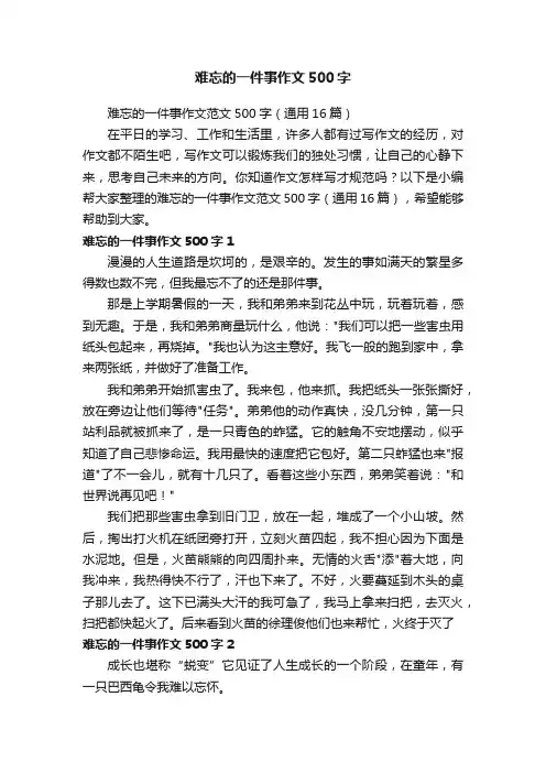 难忘的一件事作文范文500字（通用16篇）