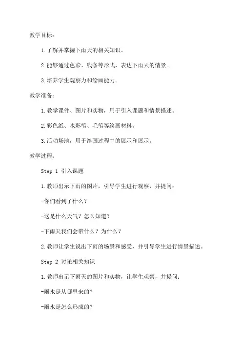 小学一年级美术《下雨了》教案
