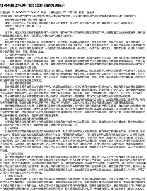 针对有机废气进行膜分离处理的方法探究
