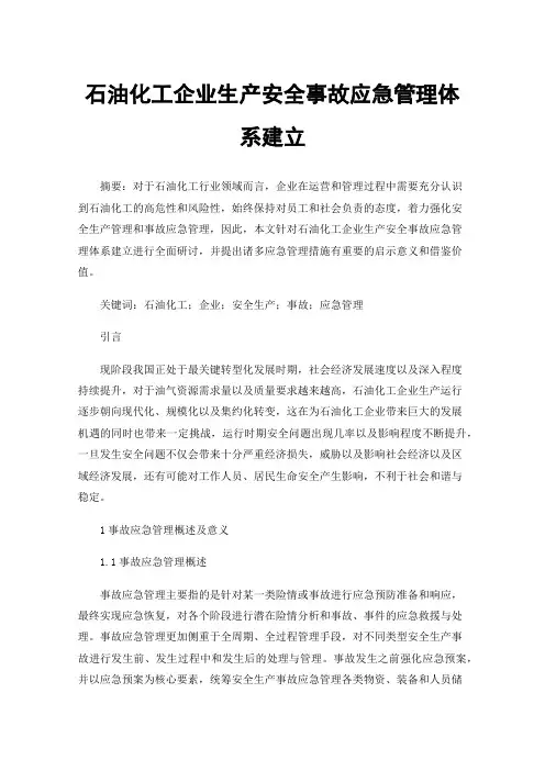 石油化工企业生产安全事故应急管理体系建立