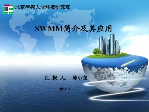 SWMM简介及其应用