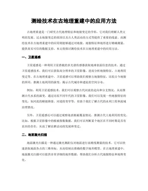 测绘技术在古地理重建中的应用方法