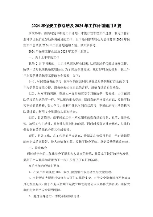 2024年保安工作总结及2024年工作计划通用5篇