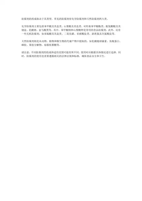 防腐剂组成
