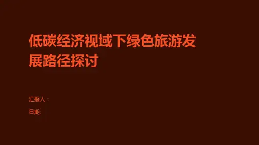 低碳经济视域下绿色旅游发展路径探讨