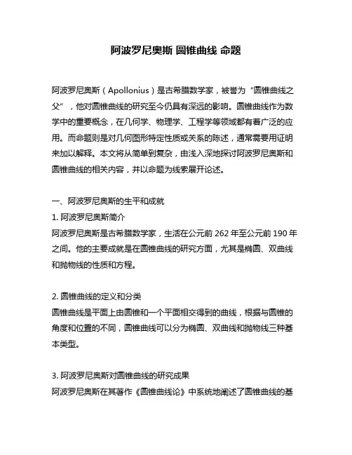 阿波罗尼奥斯 圆锥曲线 命题