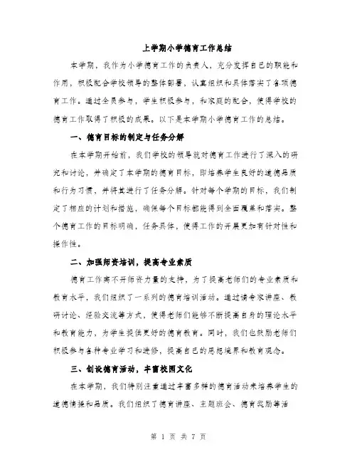 上学期小学德育工作总结(3篇)