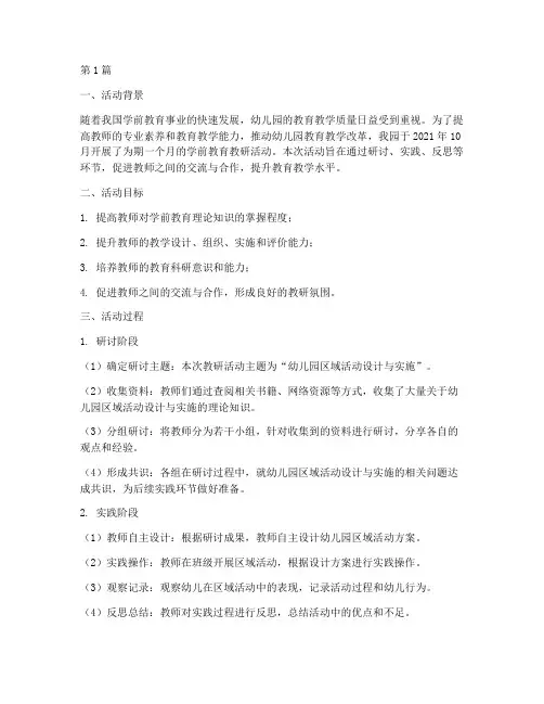 学前教育教研活动过程(3篇)