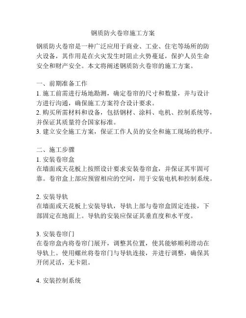钢质防火卷帘施工方案