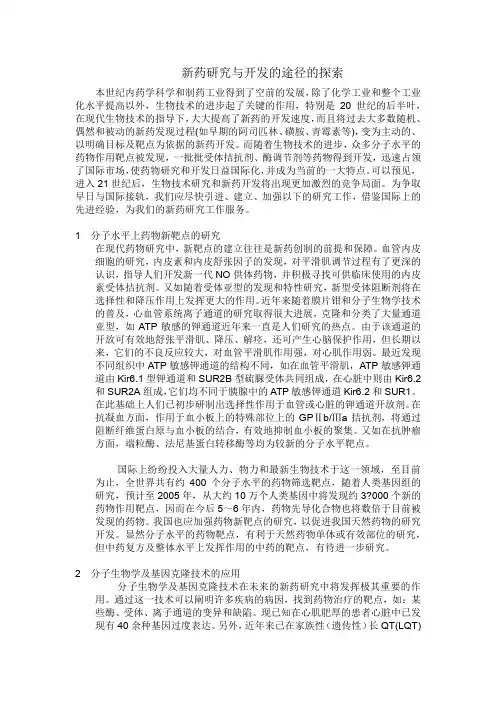 新药研究与开发