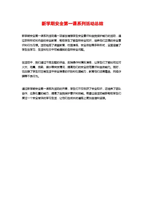 新学期安全第一课系列活动总结