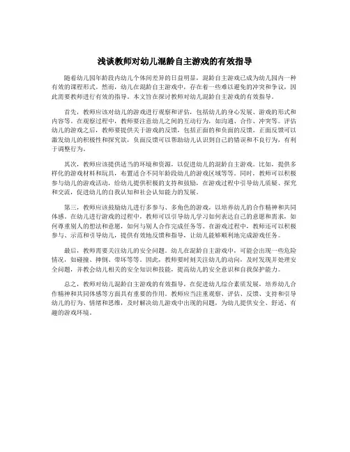 浅谈教师对幼儿混龄自主游戏的有效指导