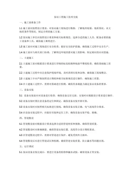 泵站工程施工技术交底