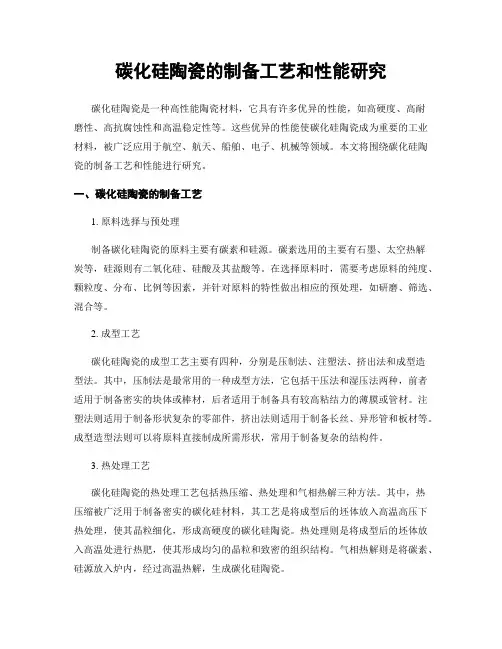 碳化硅陶瓷的制备工艺和性能研究