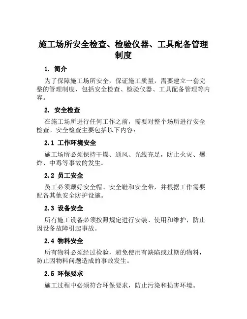 施工场所安全检查、检验仪器、工具配备管理制度