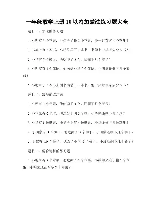 一年级数学上册10以内加减法练习题大全