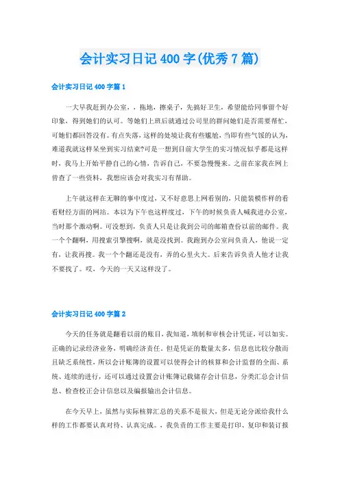会计实习日记400字(优秀7篇)