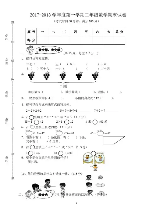 2017-2018学年度第一学期二年级数学期末检测卷 (5)