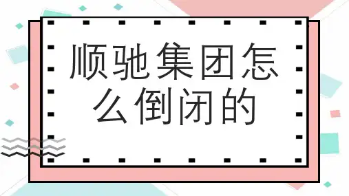顺驰集团怎么倒闭的