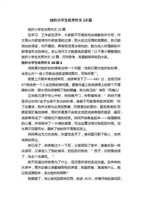 挫折小学生优秀作文10篇