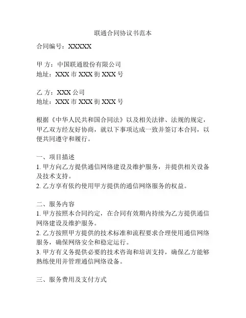 联通合同协议书范本