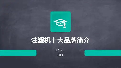 注塑机十大品牌简介