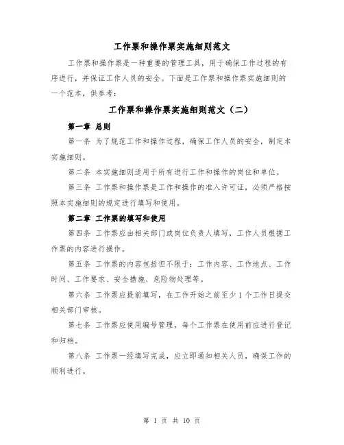 工作票和操作票实施细则范文（三篇）