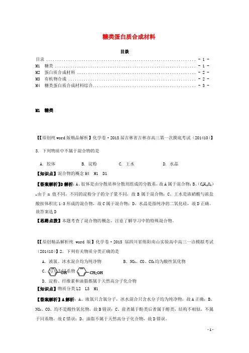 全国名校高考化学试题分类汇编(11月 第二期)M糖类蛋白质合成材料(含解析)