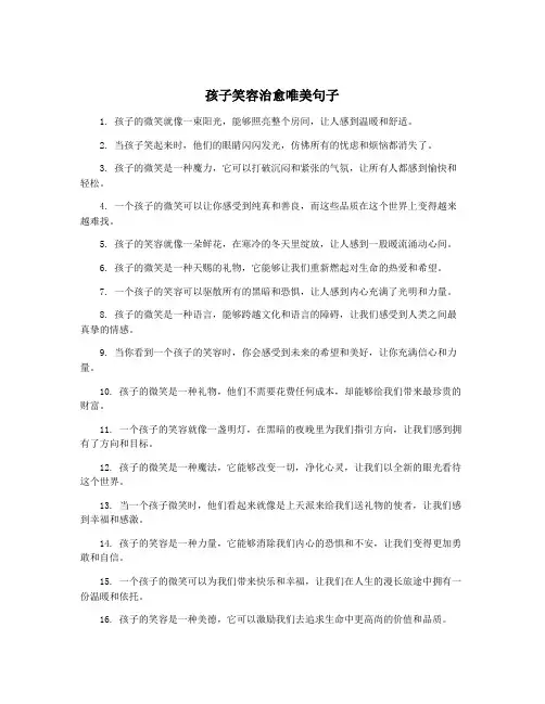 孩子笑容治愈唯美句子