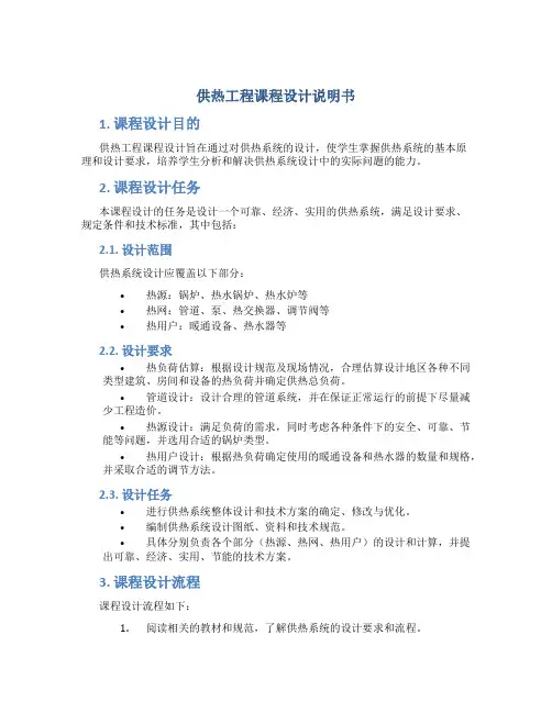 供热工程课程设计说明书