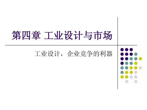 工业设计概论 第四章