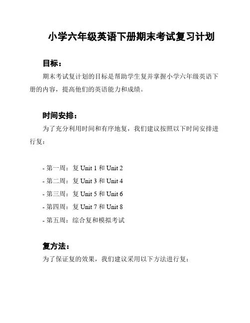 小学六年级英语下册期末考试复习计划