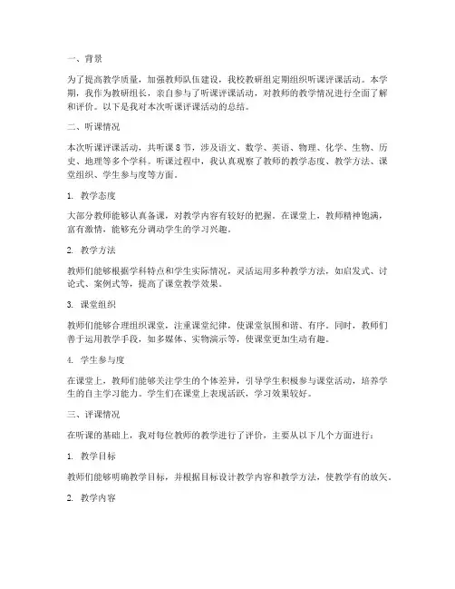 教研组长听课评课总结