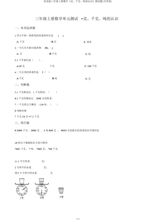 青岛版三年级上册数学《克、千克、吨的认识》测试题(含答案)