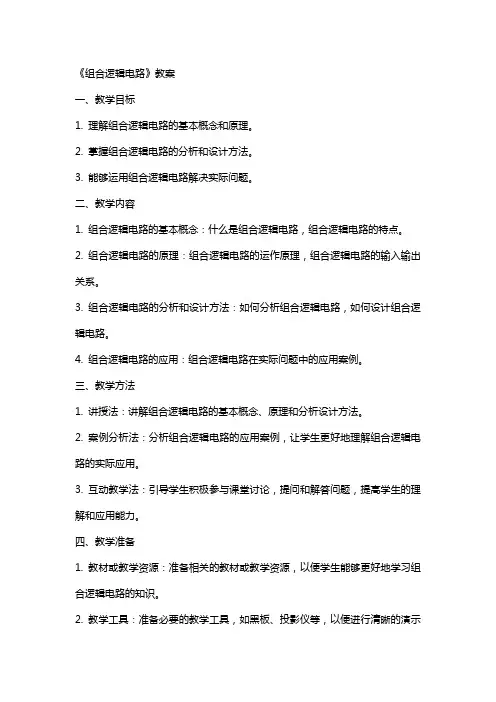 《组合逻辑电路》教案