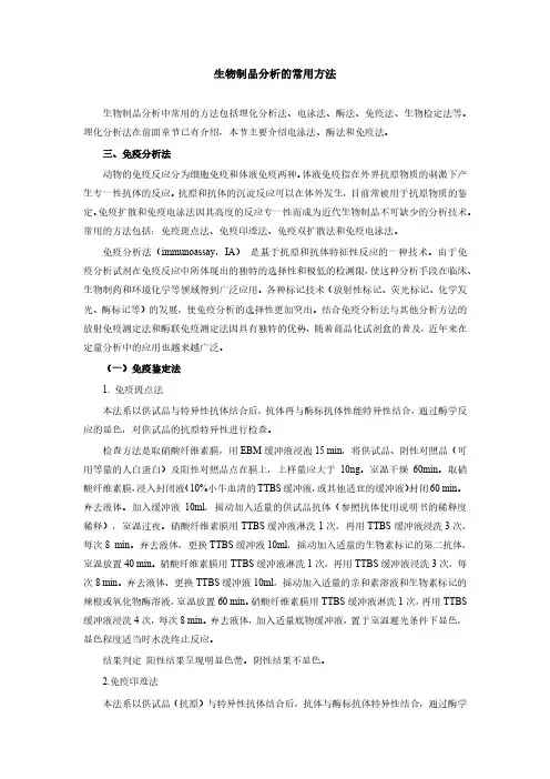 11.4生物制品分析方法 -免疫法