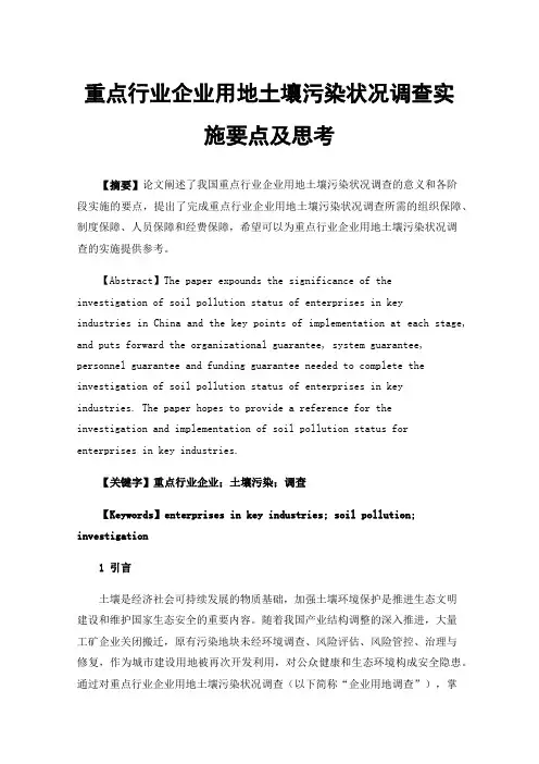 重点行业企业用地土壤污染状况调查实施要点及思考