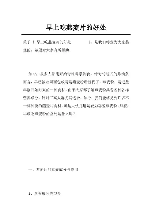 早上吃燕麦片的好处       