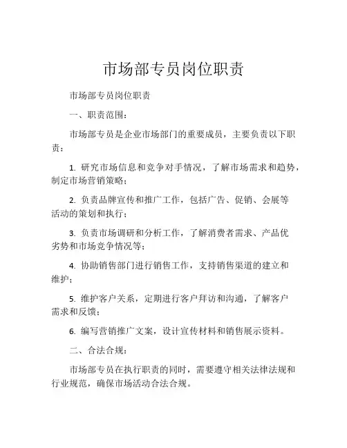 市场部专员岗位职责