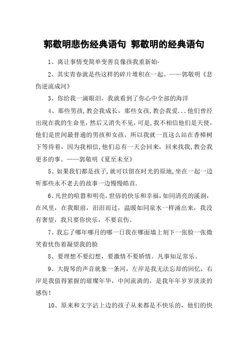 郭敬明悲伤经典语句 郭敬明的经典语句