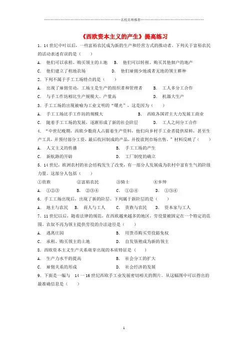 噶米精编九年级历史上册 第五单元 资本主义的兴起 第12课《西欧资本主义的产生》提高练习 川教版