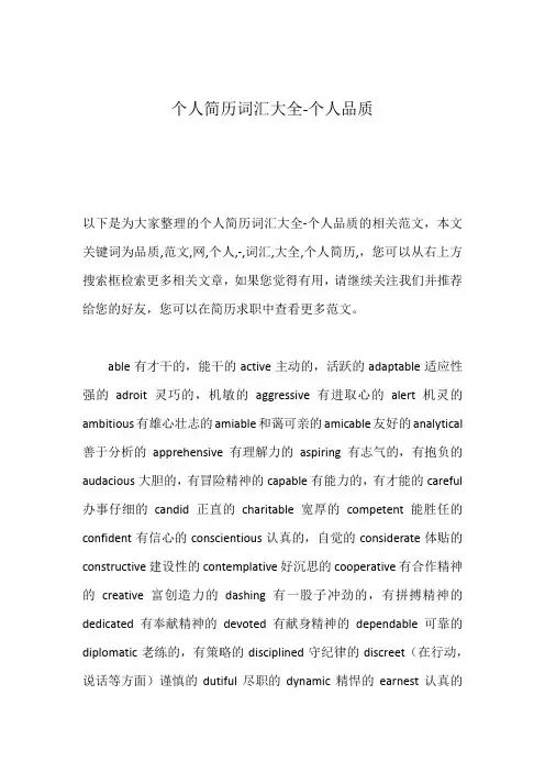 个人简历词汇大全-个人品质