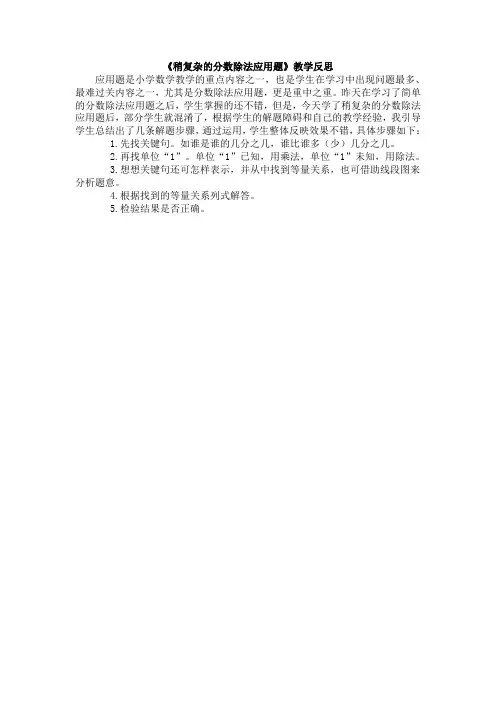 《稍复杂的分数除法应用题》教学反思