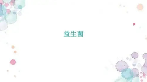 益生菌
