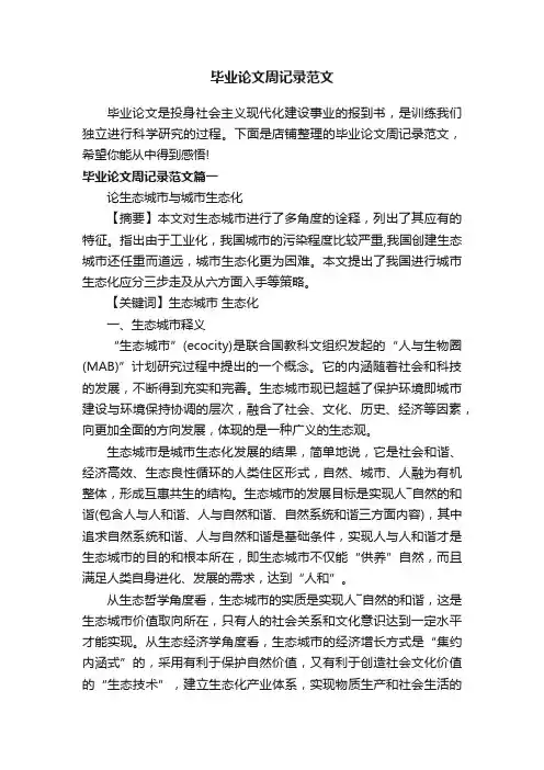 毕业论文周记录范文