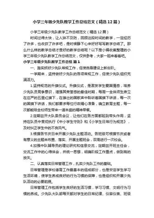 小学三年级少先队教学工作总结范文（精选12篇）