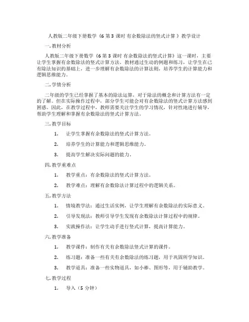 人教版二年级下册数学《6 第3课时 有余数除法的竖式计算 》教学设计