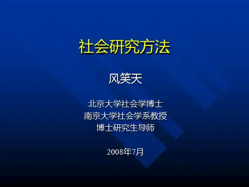 社会研究方法(风笑天)PPT课件